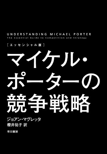 マイケルポーターの競争戦略（ジョアンマグレッタ）