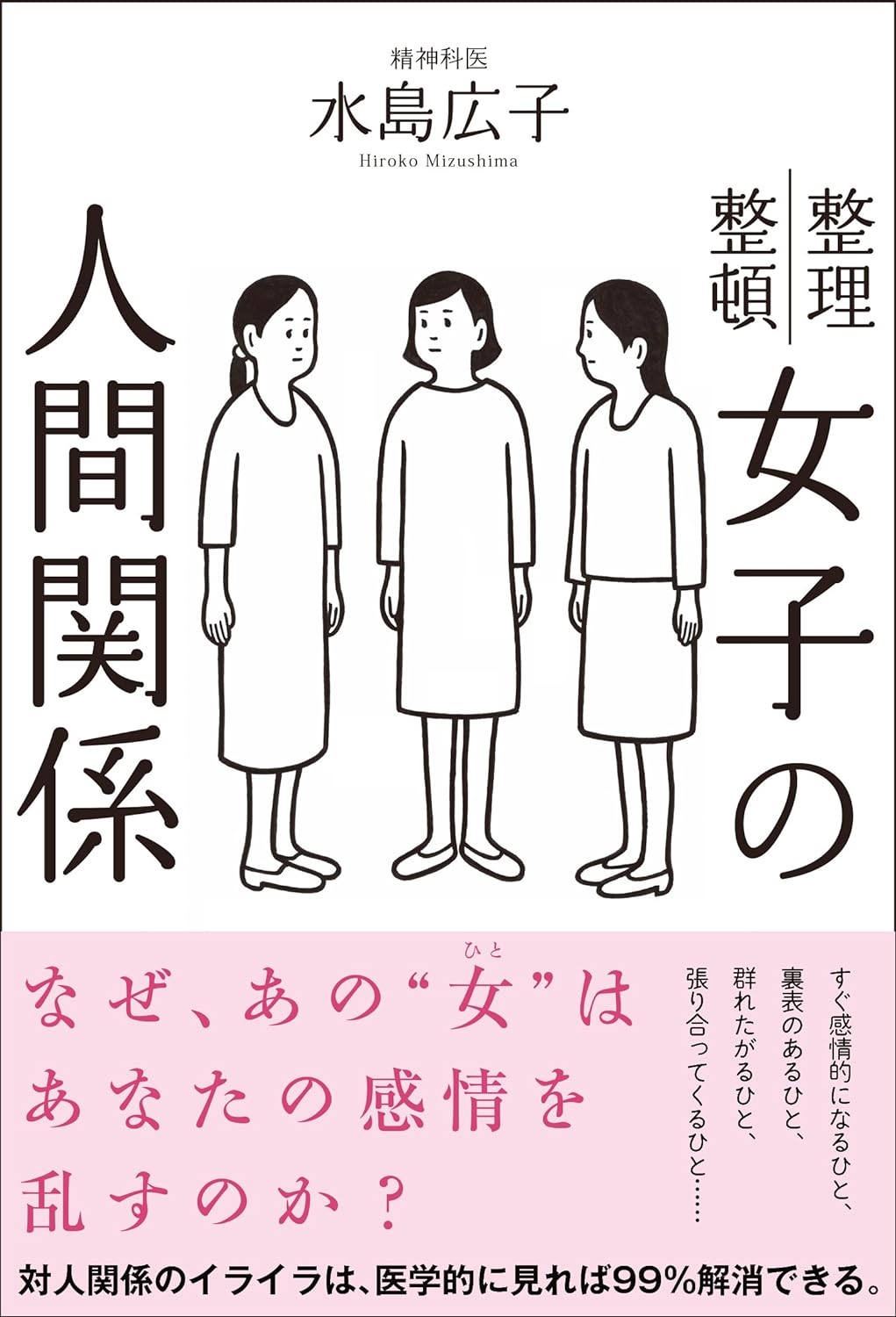 整理整頓　女子の人間関係（水島広子）