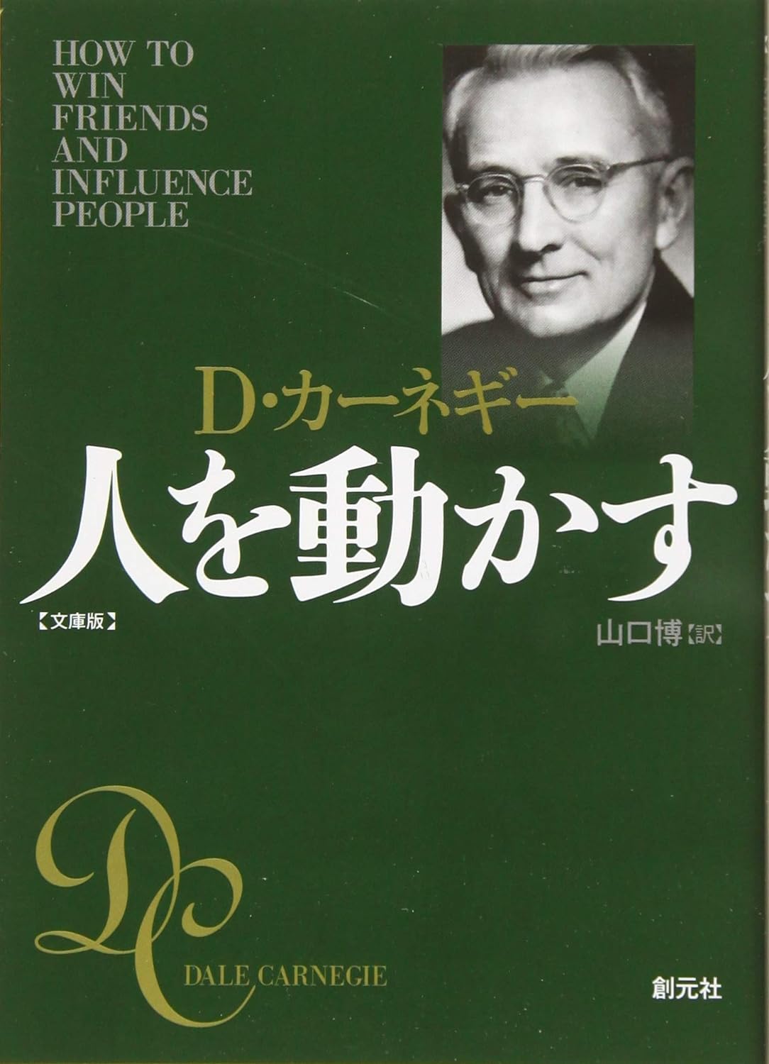 人を動かす（デールカーネギー）