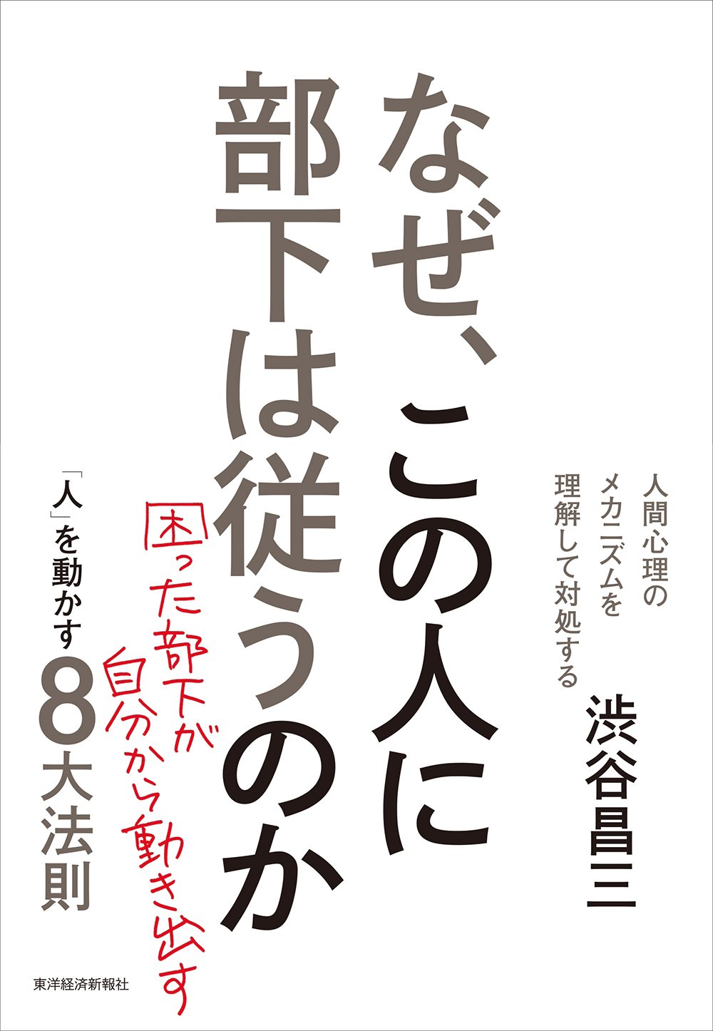 なぜこの人の部下は従うのか（渋谷昌三）
