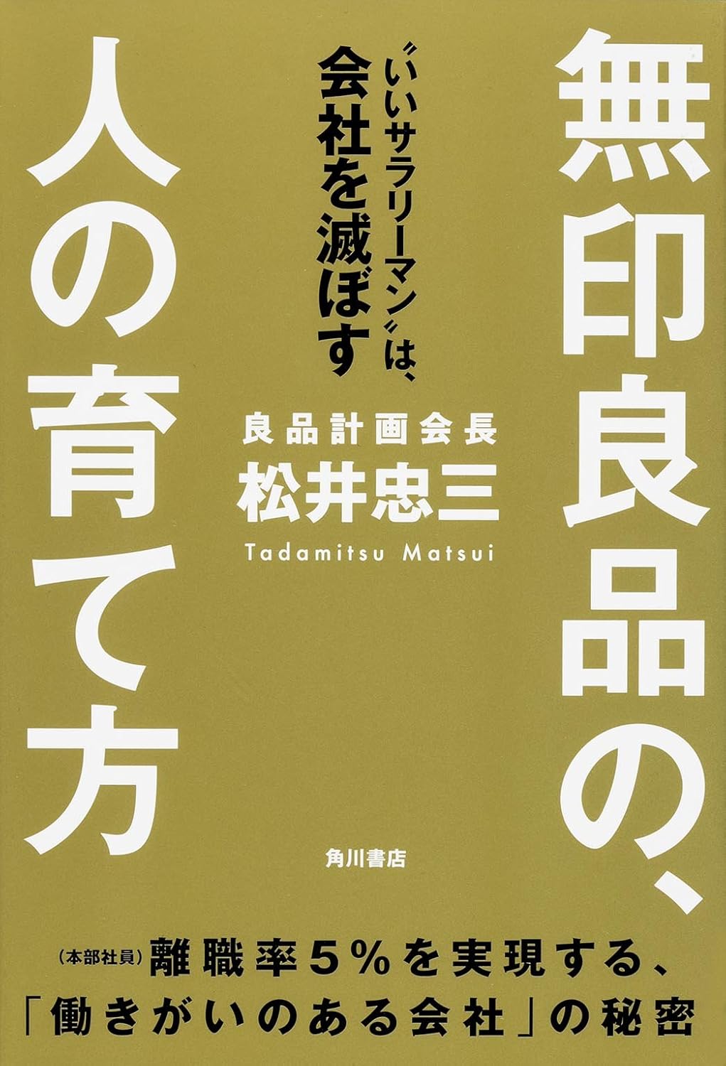 良品計画の人の育て方（松井忠三）