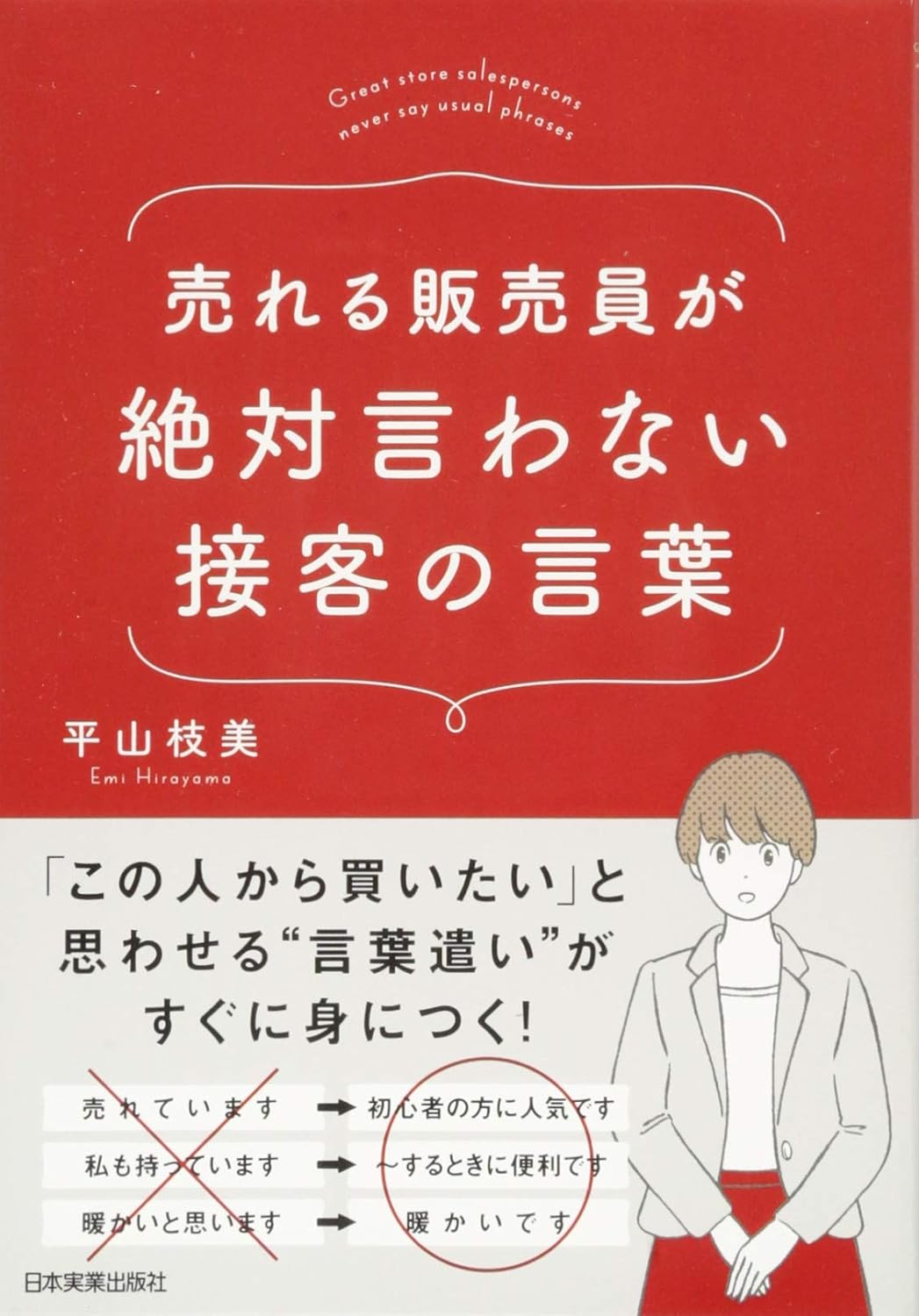 売れる販売員が絶対に言わない接客言葉（平山枝美）