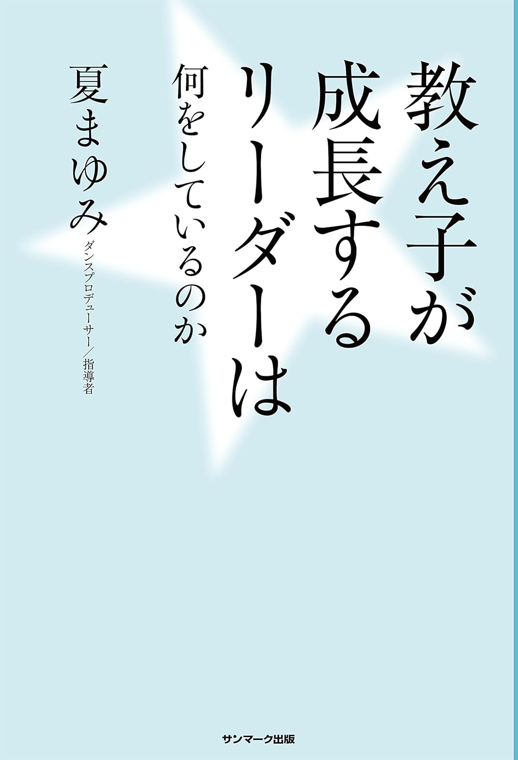 教え子が成長するリーダーは何をしているのか（夏まゆみ）