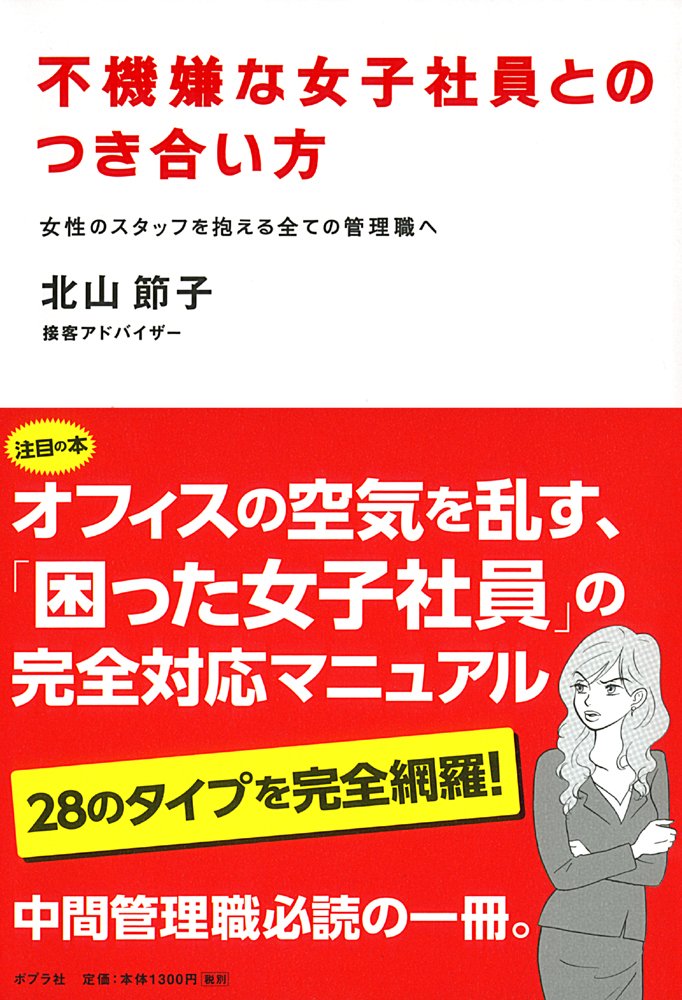 不機嫌な女子社員とのつき合い方（北山節子）