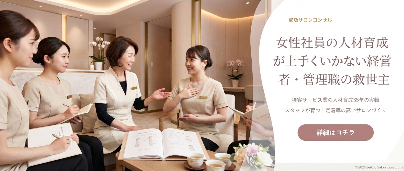 女性社員育成に悩む経営者・管理職の救世主「成功サロンコンサル」